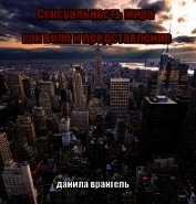 Книга Сексуальность мира как воля и представление Сексуальность мира как воля и представление