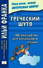 Греческий шутя. 100 анекдотов для начального чтения