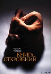 Книга Книга откровений Книга откровений
