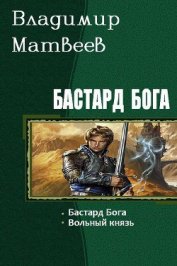 Книга Бастард Бога (Дилогия) Бастард Бога (Дилогия)