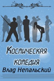 Книга Космическая комедия Космическая комедия