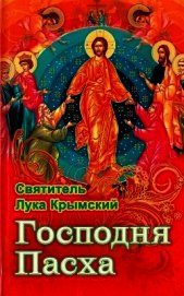 Книга Господня Пасха Господня Пасха