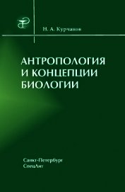 Антропология и концепции биологии
