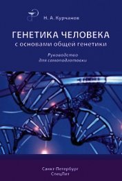 Книга Генетика человека с основами общей генетики. Учебное пособие Генетика человека с основами общей генетики. Учебное пособие