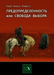Предопределенность или свобода выбора?