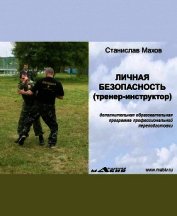 Личная безопасность (тренер-инструктор)