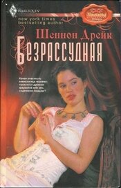 Книга Безрассудная Безрассудная