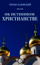 Книга Об истинном христианстве Об истинном христианстве