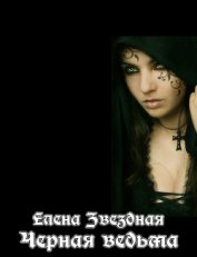 Звездная Елена - Черная Ведьма