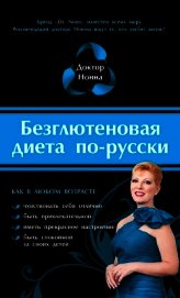 Книга Безглютеновая диета по-русски Безглютеновая диета по-русски