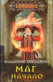 Поселягин Владимир Геннадьевич - Маг. Начало