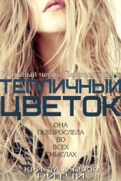 Книга Тепличный цветок Тепличный цветок