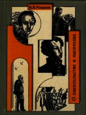 Книга О писательстве и писателях. Собрание сочинений О писательстве и писателях. Собрание сочинений