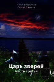 Царь зверей. Часть 3 (СИ)