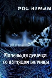 Книга Маленькая девочка со взглядом волчицы Маленькая девочка со взглядом волчицы