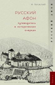 Книга Русский Афон. Путеводитель в исторических очерках Русский Афон. Путеводитель в исторических очерках