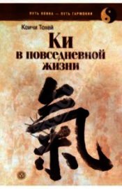 Книга Книга Ки: координирование ума и тела в повседневной жизни Книга Ки: координирование ума и тела в повседневной жизни