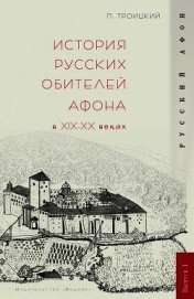 История русских обителей Афона в XIX–XX веках