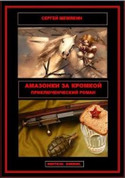 Книга Амазонки за кромкой (СИ) Амазонки за кромкой (СИ)