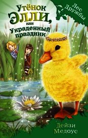 Медоус Дейзи - Утёнок Элли, или Украденный праздник