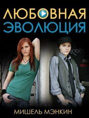 Мэнкин Мишель - Любовная Эволюция (ЛП)