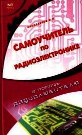 Самоучитель по радиоэлектронике