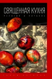 Священная кухня. Религия и питание