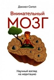 Книга Внимательный мозг. Научный взгляд на медитацию Внимательный мозг. Научный взгляд на медитацию