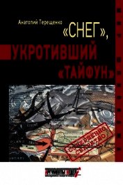 Книга «Снег», укротивший «Тайфун» «Снег», укротивший «Тайфун»