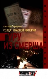 Книга Солдат Красной империи. Гуру из Смерша Солдат Красной империи. Гуру из Смерша