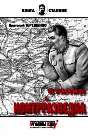 Книга Сталин и контрразведка Сталин и контрразведка