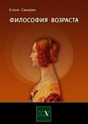 Книга Философия возраста. Циклы в жизни человека Философия возраста. Циклы в жизни человека