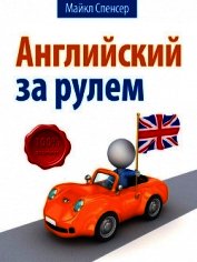 Английский за рулём