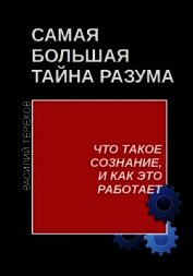 Самая большая тайна разума. Что такое сознание, и как это работает