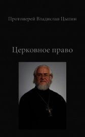 Церковное Право