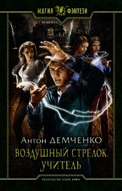 Книга Воздушный стрелок. Учитель Воздушный стрелок. Учитель