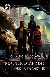 Магия в крови Глубина космоса