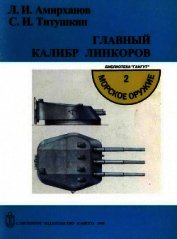 Главный калибр линкоров