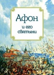 Афон и его святыни