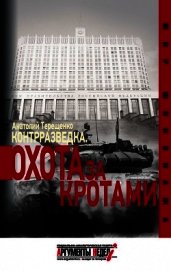 Книга Контрразведка. Охота за кротами Контрразведка. Охота за кротами