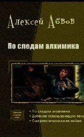 По следам Алхимика