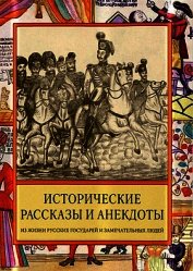 Книга Исторические рассказы и анекдоты из жизни Русских Государей и замечательных людей XVIII–XIX столетий Исторические рассказы и анекдоты из жизни Русских Государей и замечательных людей XVIII–XIX столетий