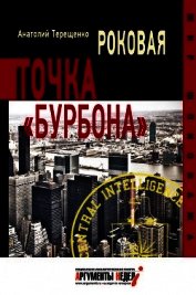 Книга Роковая точка «Бурбона» Роковая точка «Бурбона»