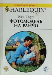 Книга Фотомодель на ранчо Фотомодель на ранчо
