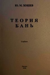 Теория бань