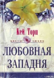 Книга Любовная западня Любовная западня