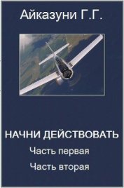 »Начни действовать» Часть 1, Часть 2