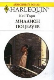 Книга Миллион поцелуев Миллион поцелуев