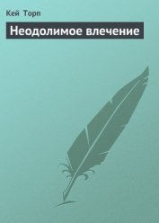Книга Неодолимое влечение Неодолимое влечение