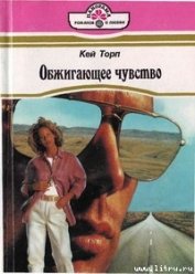 Книга Обжигающее чувство Обжигающее чувство